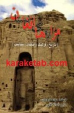 کتاب هزاره های افغانستان